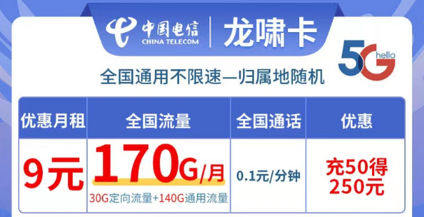 电信龙啸卡9元170G流量|全国可用不限速、更多优惠套餐等你解锁