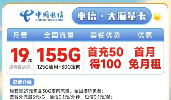 电信155G流量19元月租的大流量卡+19元130G+100分钟语音电信安康卡|首月免费