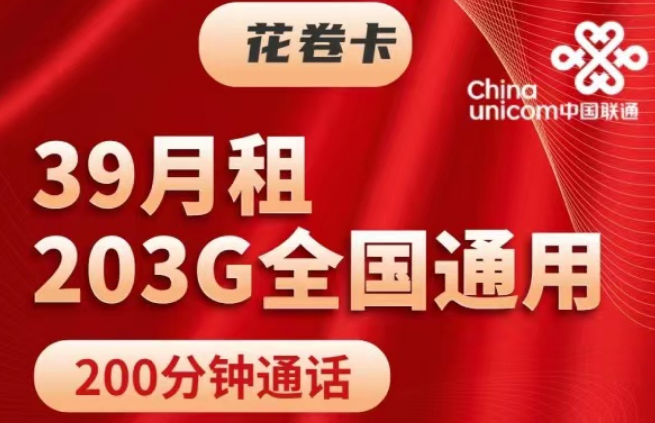 纯通用流量的203G联通39元花卷卡+143G通用的29元锦绣卡|纯通用无定向