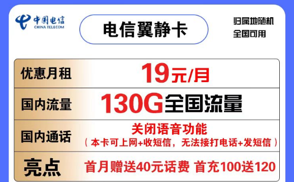 拥有高速上网体验的电信纯流量卡|电信翼静卡19元130G流量+首月免费体验+长期