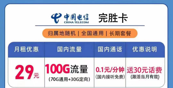 电信29元100G完胜卡+电信19元100G+100分钟星云卡|激活送话费