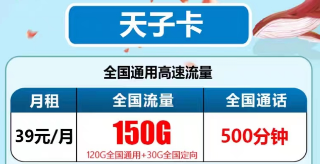 电信天子卡39元150G+500分钟语音|电信玉霖卡19元110G+100分钟