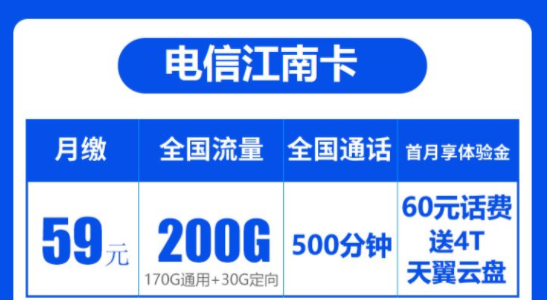 宁夏专用电信大流量卡|电信江南卡59元200G全国流量+500分钟通话|首免