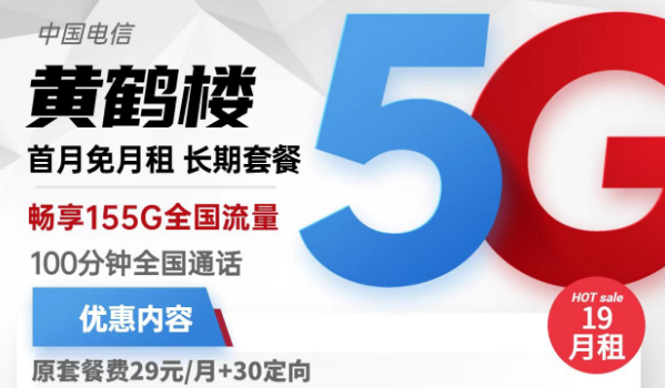 流量卡激活了还上不了网？电信黄鹤楼卡19元155G流量+100分钟免费通话+首免