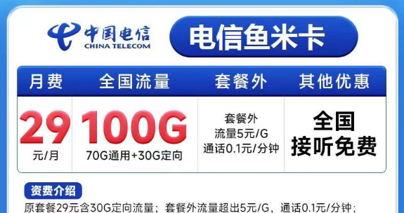 有必要买一张大流量卡吗？电信鱼米卡29元100G+电信飞歌卡19元100G+100分钟