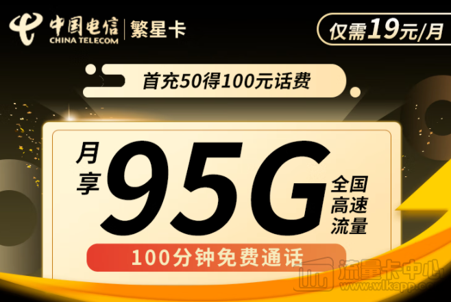 流量卡哪个套餐最划算？电信繁星卡19元95G+100分钟通话