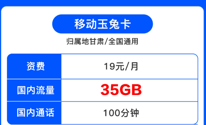 归属地为甘肃的移动流量卡|移动19元套餐|移动月兔卡、移动月兔卡