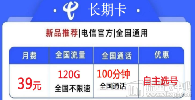 电信39元长期大流量卡有哪些？电信长期卡、电信长久卡