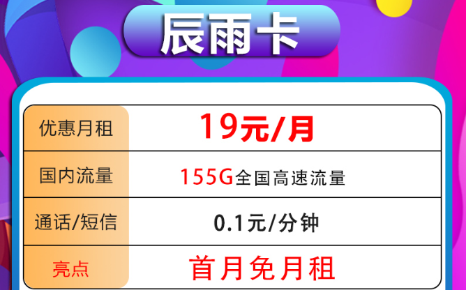 首月0元用！惊喜好卡！19元电信辰雨卡+29元电信泽雨卡|超值优惠