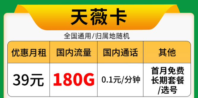 9元惊喜流量卡！电信佳名卡、电信天薇卡长期资费|+首月0元用+免费配送