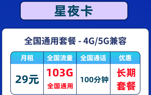 优惠好卡推荐！联通星夜卡全通用流量+联通超炫卡可选号码|包邮到家