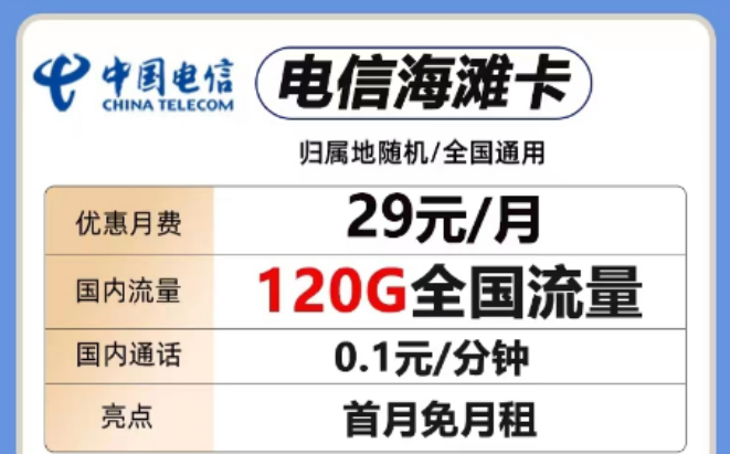 想要短期优惠套餐！这两款考虑一下"29元电信海滩卡、电信全国卡"