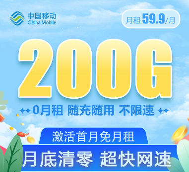 移动大流量卡套餐！大流量值得用！移动59.9元200G通用卡+移动69元350G卡