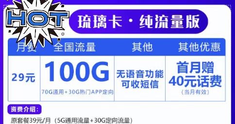 上网无极限！联通29元100G套餐！想玩就玩！