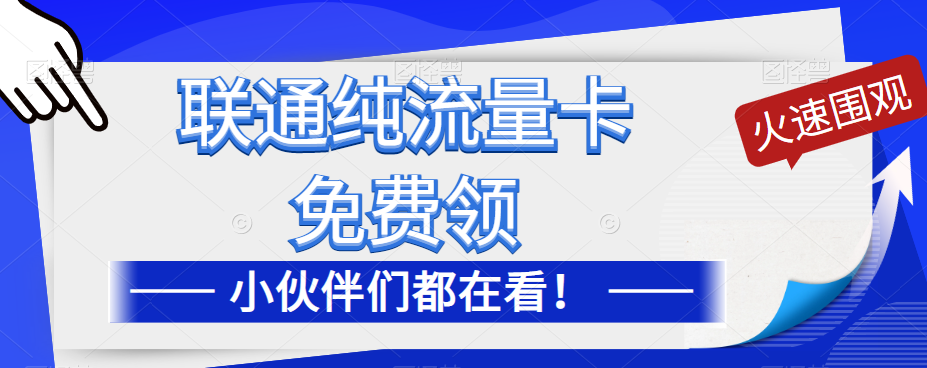 联通纯流量卡免费申请！优惠大酬宾！免费领流量卡啦！