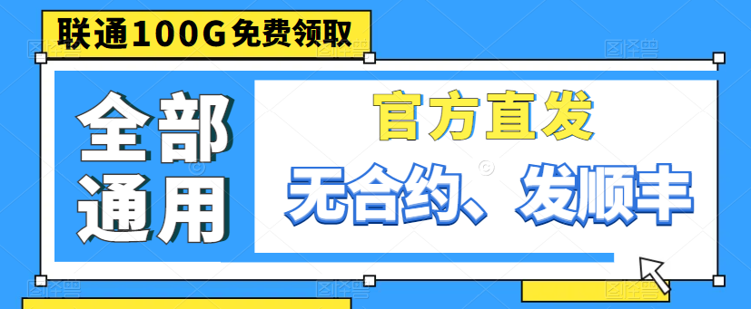 超优惠的4G流量卡免费领取！手机上网享超大流量！