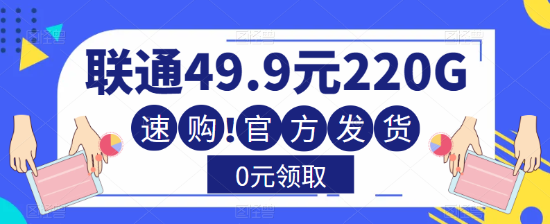 流量卡测评—联通49.9元220G通用流量卡！