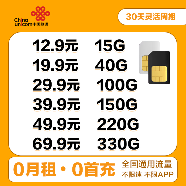 联通29.9元100G全国流量