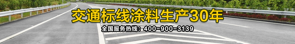 交通標(biāo)線(xiàn)涂料生產(chǎn)12年