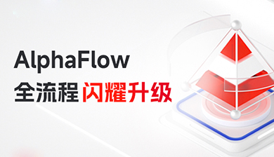 微宏AlphaFlow全流程闪耀升级