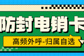 电销限制怎么办？电销卡会不会限制？