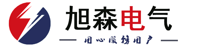 安徽合肥旭森電氣設(shè)備有限公司