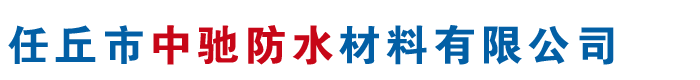 三元乙丙防水卷材,丁基橡胶自粘防水卷材厂家-河北任丘中驰防水材料有限公司