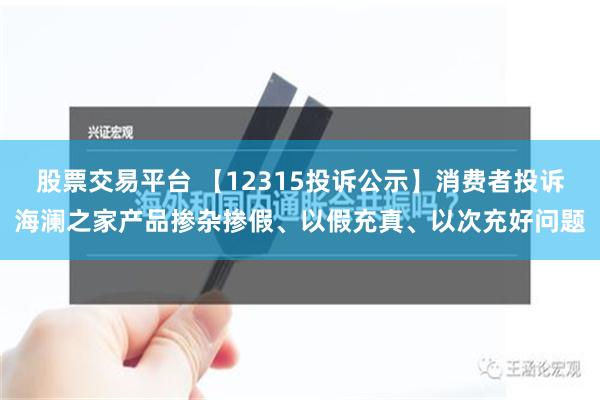 股票交易平台 【12315投诉公示】消费者投诉海澜之家产品掺杂掺假、以假充真、以次充好问题