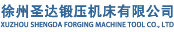 框架式液压机_四柱液压机_液压机生产厂家-徐州圣达锻压机床有限公司