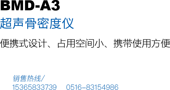 超声骨密度检测仪BMD-A3产品用途：本仪器模具精密制造，便携设计，携带方便、占用空间小，美观大方，适用于移动巡检、体检车、药厂、药店等方便移动机构。