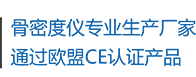 骨密度仪生产厂家，通过欧盟CE认证产品