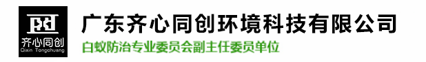 井岸镇白蚁防治,井岸镇杀虫灭鼠,井岸镇除四害-广东齐心同创环境科技有限公司 