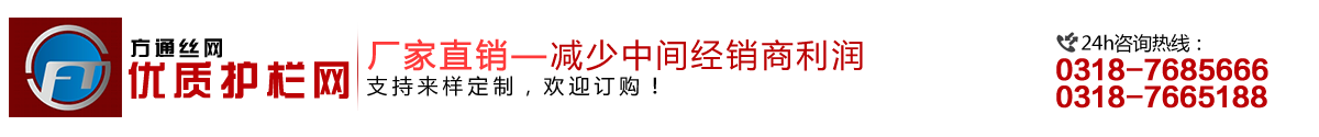 安平縣方通網業制品有限公司專業生產高速公路護欄網、鐵路護欄網、高速公路隔離柵，本廠是交通部公路護欄網、鐵路隔離柵定點生產廠家，熱線電話：0318-7685666。