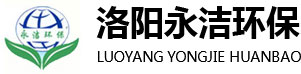 洛陽(yáng)永潔水處理設備廠(chǎng)家