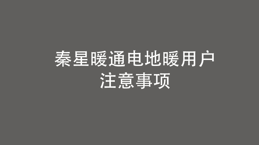 电地暖工程用户注意事项