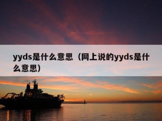 yyds是什么意思（网上说的yyds是什么意思）