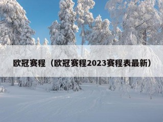 欧冠赛程（欧冠赛程2023赛程表最新）