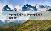 taptap官网下载（taptap官网下载免费）