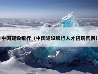 中国建设银行（中国建设银行人才招聘官网）