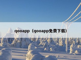 qooapp（qooapp免费下载）