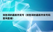 双色球的最新开奖号（双色球的最新开奖号码查询直播）