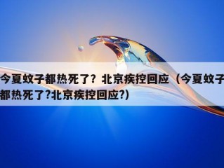 今夏蚊子都热死了？北京疾控回应（今夏蚊子都热死了?北京疾控回应?）