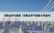 马鞍山天气预报（马鞍山天气预报30天查询）