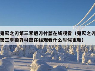 鬼灭之刃第三季锻刀村篇在线观看（鬼灭之刃第三季锻刀村篇在线观看什么时候更新）