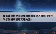 委员建议将中小学生睡眠质量纳入考核（中小学学生睡眠管理实施方案）