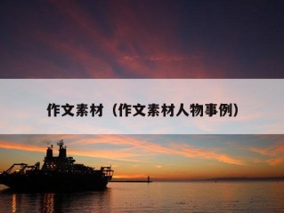 作文素材（作文素材人物事例）