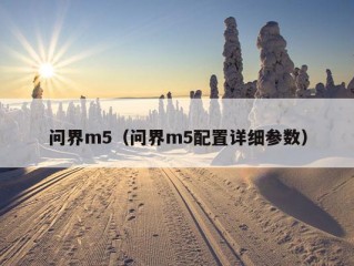 问界m5（问界m5配置详细参数）