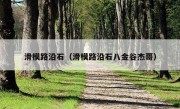 滑模路沿石（滑模路沿石八金谷杰哥）