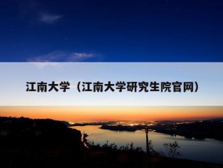 江南大学（江南大学研究生院官网）