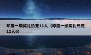 印度一颁奖礼热死11人（印度一颁奖礼热死11人6）